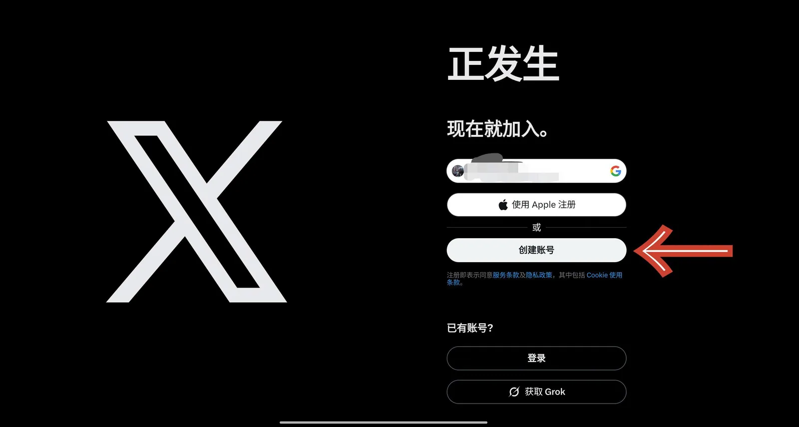 X创建账号页面
